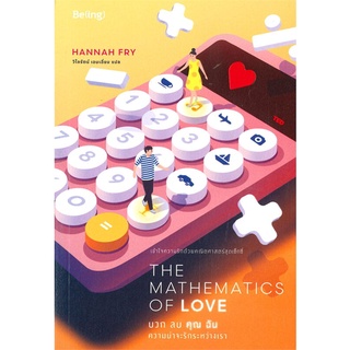 นายอินทร์ หนังสือ THE MATHEMATICS OF LOVE บวก ลบ คุณ ฉัน : ความน่าจะรักระหว่างเรา