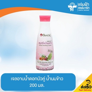 JAMPHA SAVEMART ดอกบัวคู่ เจลอาบน้ำ สูตรน้ำนมข้าว 200 มล.