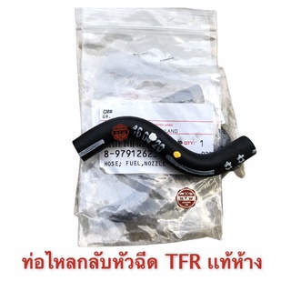 ท่อไหลกลับหัวฉีด TFR , D-MAX 02 , สายไหลกลับหัวฉีด เเท้ห้าง