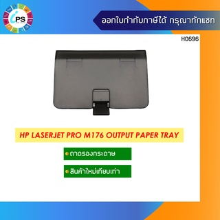 RM2-0168 ถาดกระดาษ HP Laserjet Pro M176/177  Extension tray assembly (ใหม่เทียบเท่า)