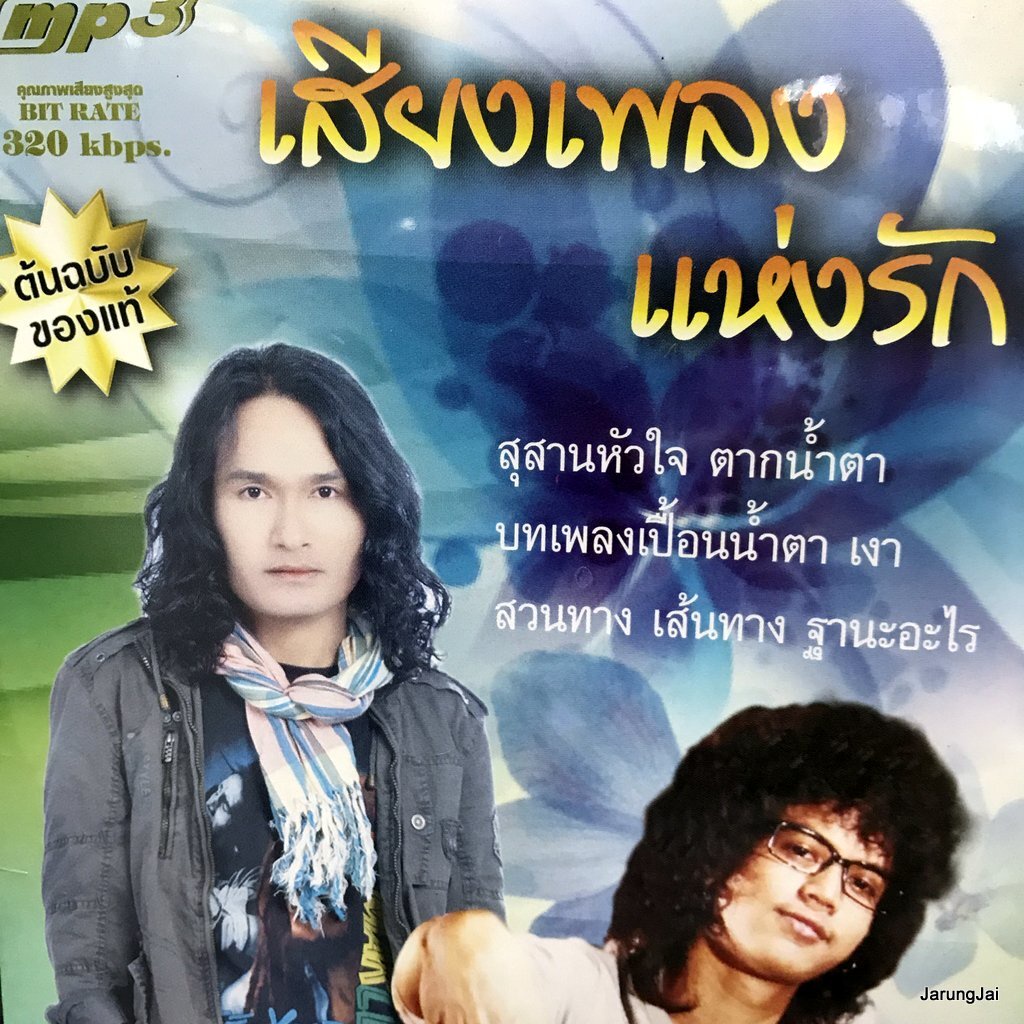 mp3 เสียงเพลงแห่งรัก สวนทาง เส้นทาง วงกางเกง สุสานหัวใจ ตากน้ำตา พจน์ สุวรรณพันธ์ cd mp3 ufo