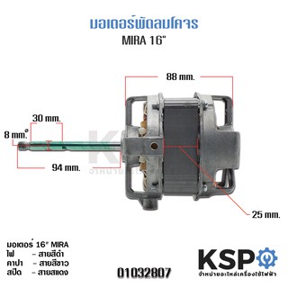 มอเตอร์พัดลมโคจร MIRA 16" แกน 8mm. หนา 25mm. FM-52551