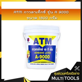 ATM กาวลาเท็กซ์ รุ่น A9000 ขนาด 1,800 กรัม