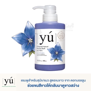 YU แชมพูสำหรับสุนัข/แมว สูตรขนขาว จาก ดอกบอลลูน  (400ml)