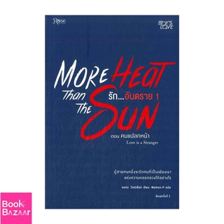 Book Bazaar More heat than the sun รักอันตราย 1-2***หนังสือสภาพไม่ 100% ปกอาจมีรอยพับ ยับ เก่า แต่เนื้อหาอ่านได้สมบูรณ์