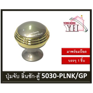 5030-PLNK/GP ปุ่มจับ มือจับ ปุ่มจับเฟอร์นิเจอร์ มือจับเฟอร์นิเจอร์ พร้อม น็อต (AU)