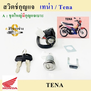 32. Tena สวิทกุญแจ Tena สวิตช์กุญแจเทน่า สวิตช์กุญแจรถมอเตอร์ไซค์ Tena สวิทกุญแจรถจักรยานยนต์Tena Key Set Honda