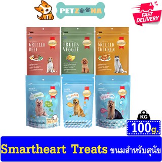 Smartheart Treats สมาร์ทฮาร์ท ทรีต ขนมสุนัข ขนาด 100 กรัม