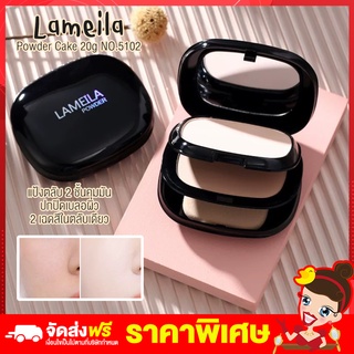 Rtพร้อมส่ง แป้งตลับ lameila powder แป้งพัฟ แป้งตลับเกาหลี แป้งตลับ2ชั้น กันน้ำ คุมมัน แป้งฟัพปกปิดดี แป้งพัฟกันน้ำ2เฉดสี