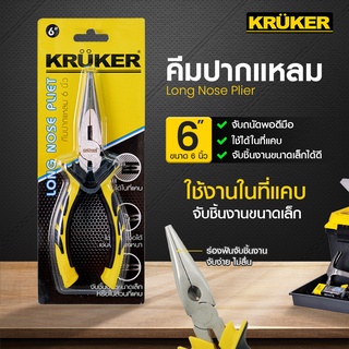 [ส่งฟรี] KRUKER คีมปากแหลม 6 นิ้ว KK1231  #คีม #เครื่องมือช่าง