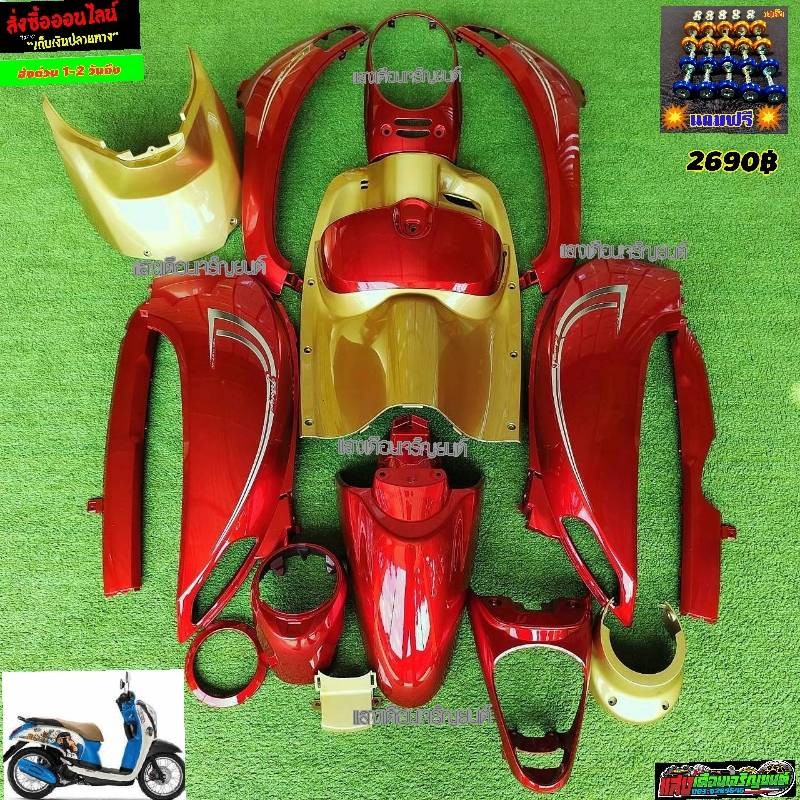 ชุดสีสกุ๊ปปี้-ไอตัวใหม่ปี2012-2016สีแดงแก้วตัดทอง16ชิ้นแถมน๊อตT