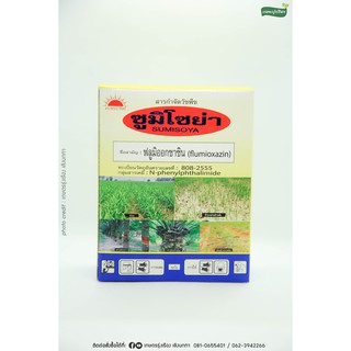ซูมิโซย่า [ชื่อสามัญ:ฟลูมิออกซาซิน][ปริมาณ 50 g.] ใช้กำจัดวัชพืช ใบเเคบ เช่น ผักโขม หญ้ายาง หญ้าสาบเเร้งสาบกา ฯลฯ