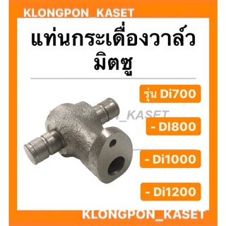 แท่นกระเดื่องวาล์ว มิตซูบิชิ Di700-1200