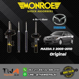 โช๊คอัพหน้า-หลัง Mazda Astina ไฟป๊อบ ปี1989-1994 /MONROE Original