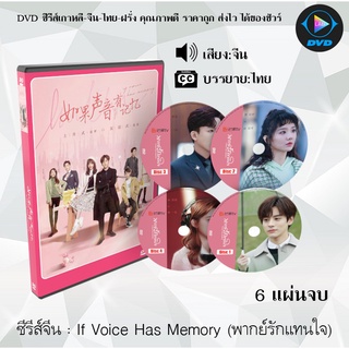 ซีรีส์จีน If Voice Has Memory (พากย์รักแทนใจ) : 6 แผ่นจบ (ซับไทย)