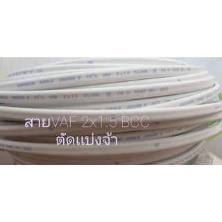 สายไฟ VAF2x1.5 บางกอกเคเบิ้ล BCC สินค้าตัดเเบ่ง