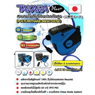 TAKARA ตลับโรล สายลม แบบมีใยถัก ขนาด 6.5 x 10 มิล ยาว 15 เมตร #2034