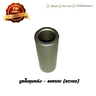 บูชในดุมหลัง RC100 Akira คริสตัล ยี่ห้อ suzuki / Washi (8858831318458)