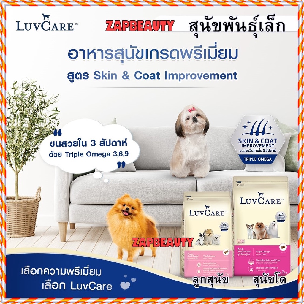Luvcare อาหารสุนัขเม็ด สุนัขพันธ์ุเล็ก  2กก. รวม4สูตร (เลิฟแคร์ อาหารลูกสุนัข อาหารสุนัขโต)