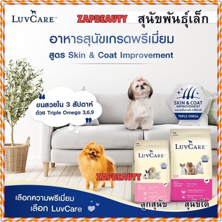 Luvcare อาหารสุนัขเม็ด สุนัขพันธ์ุเล็ก  2กก. รวม4สูตร (เลิฟแคร์ อาหารลูกสุนัข อาหารสุนัขโต)