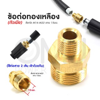 ข้อต่อทองเหลือง(ตัวเมีย) M14-M22 แกน 15 มม. (ใช้ต่อสาย2 เส้นเข้าด้วยกัน) ต่อได้ทุกยี่ห้อ ที่ด้าน M14 ต่อกับตัวเมียนี้ได้