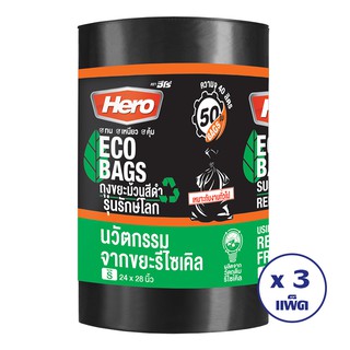 HERO ถุงขยะม้วนสีดำ รุ่นรักษ์โลก 24X28"50ใบ (ทั้งหมด 3 แพ็ค)