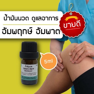 น้ำมันนวดอัมพฤกษ์ อัมพาต ใช้นวดคู่กับการทำกายภาพบำบัด 5ml