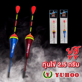 ยูฮู ทุ่นไข่ 2.5 g  YUHOO Fishing Float 2.5 g