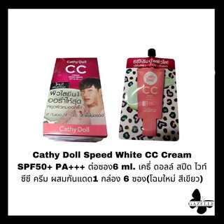 Cathy Doll Speed White CC Cream SPF50+PA++ เคธี่ ดอลล์ สปีด ไวท์ ซีซี ครีม ผสมกันแดด[สีไลท์เบจ 1 ในกล่องมี12ซอง]