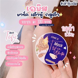 เอมิส มาร์คเต้าหู้กลูต้า Amice Mask มาร์คเต้าหู้ผิวขาว เอมิส มาร์สเต้าหู้