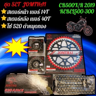 A01ชุดSET โซ่ สเตอร์หน้า-หลัง REBEL 300/500 งานJomthai