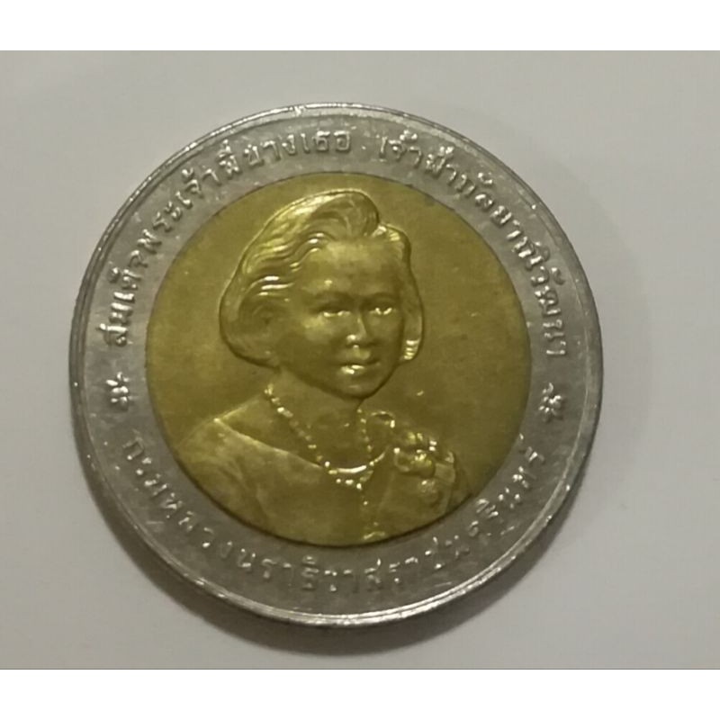 เหรียญ10บาทเหรียญกษาปณ์ที่ระลึก สมเด็จพระเจ้าพี่นางเธอเจ้าฟ้ากัลยาณิวัฒนากรมหลวงนราธิวาสราชนครินทร์