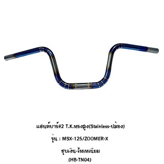 Moritech แฮนด์บาร์ # 2 T.K. ( Stainless - ปล้อง ) ทรงสูง รุ่น MSX 125 / ZOOMER X ชุบเงิน - ไทเทเนียม