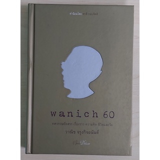 wanich วาณิช 60 (ปกแข็ง) [หนังสือเก่ารับตามสภาพ]