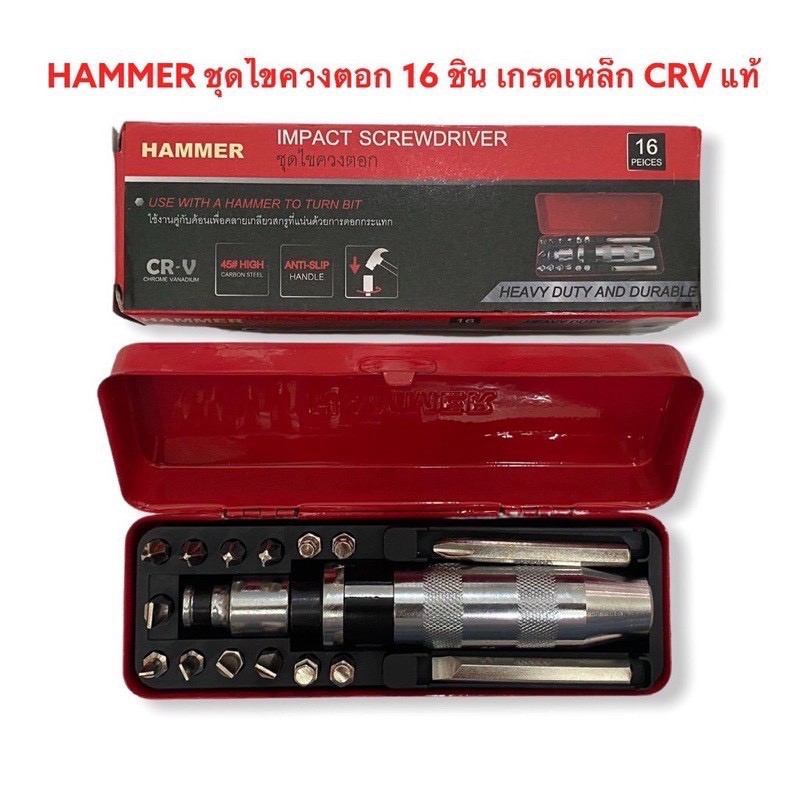 ซื้อ [ลูกค้าใหม่1บาท] ไขควงตอกกระแทก HAMMER พร้อมดอกไขควง 16 ดอก เกรดเหล็ก CRV แท้