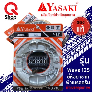 ผ้าเบรคหลังWave125/ผ้าเบรคยาซากิ/ผ้าเบรคหลังอย่างดี/YASAKI แท้!!