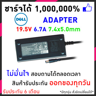 สายชาร์จโน๊ตบุ๊ค Dell Adapter 19.5V/6.7A (7.4*5.0mm) หัวเข็ม Slim - Black Dell XPS L401X Inspiron 14R 5420 อีกหลายๆรุ่น