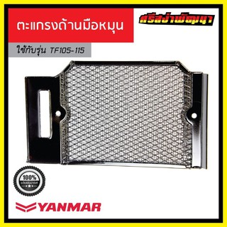 ตะแกรงปิดหม้อน้ำ / ตะแกรงด้านมือหมุน Yanmar เครื่องยนต์ 1 สูบ ยันม่าร์ (แท้) : CD134-10560H-44340 #ศรีสง่าพัฒนา