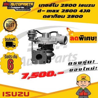 ⚡EN⚡เทอร์โบ Isuzu d-max อีซูซุ ดีแม็ก 3000 4JJ ทั้งลูก /รับประกัน 3 เดือน ราคาดี คุณภาพ