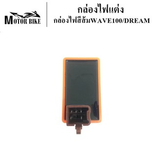 [โค้ดMOTO372ลดซ้ำ15%]กล่องไฟ กล่องไฟแต่ง  ไฟสีส้ม WAVE100-DREM