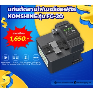 แท่นตัดสายไฟเบอร์ออฟติก (Fiber Cleaver) KOMSHINE รุ่น FC-20