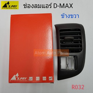 S.PRY ช่องปรับแอร์ ช่องลมแอร์ ช่องปรับอากาศแอร์ ISUZU D-MAX ปี 2003-2006 อันข้าง ข้างขวา / RH (R032)