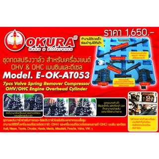 🔥โค้ดINC3LEL3ลด30฿ชุดกดสปริงวาล์ว สำหรับเครื่องยนต์ OHV &amp; OHC เบนซินและดีเซล ยี่ห้อ OKURA รุ่น E-OK-AT053