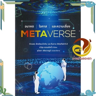 หนังสือ Metaverse อนาคต โอกาส และความเสี่ยง  หนังสือ การตลาดออนไลน์ สนพ.บ้านพระอาทิตย์ #อ่านกันเถอะเรา