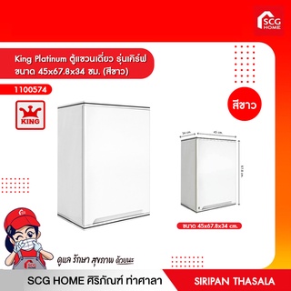 ตู้แขวนเดี่ยว รุ่นเคิร์ฟ ขนาด 45x67.8x34 ซม. (สีขาว) King Platinum