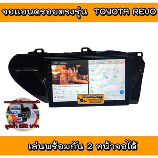 จอตรงรุ่น TOYOTA REVO จอแอนดรอย มาพร้อมหน้ากาก ปลั๊กตรงรุ่น ติดตั้งง่าย จอใหญ่ ฟังก์ชั้นครบ