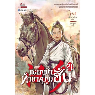 Chulabook|c111|9786165753258|หนังสือ|พลิกฟ้าท้ามาตุภูมิฮั่น เล่ม 21