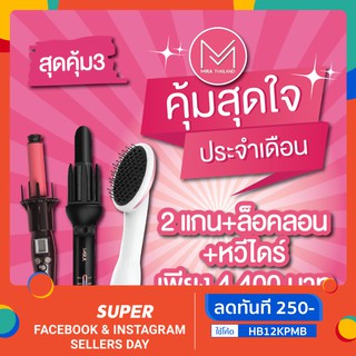 [ ลด 12% โค้ด 12DD915 ] 💓สุดคุ้ม 3 ❤️ [2แกน+ล็อคลอน+หวีไดร์]  [ชุดใหญ่]