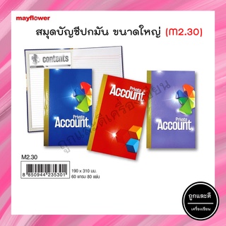 สมุดบัญชีปกมัน ขนาดใหญ่ สมุดนัมเบอร์ M2.30 คละสี