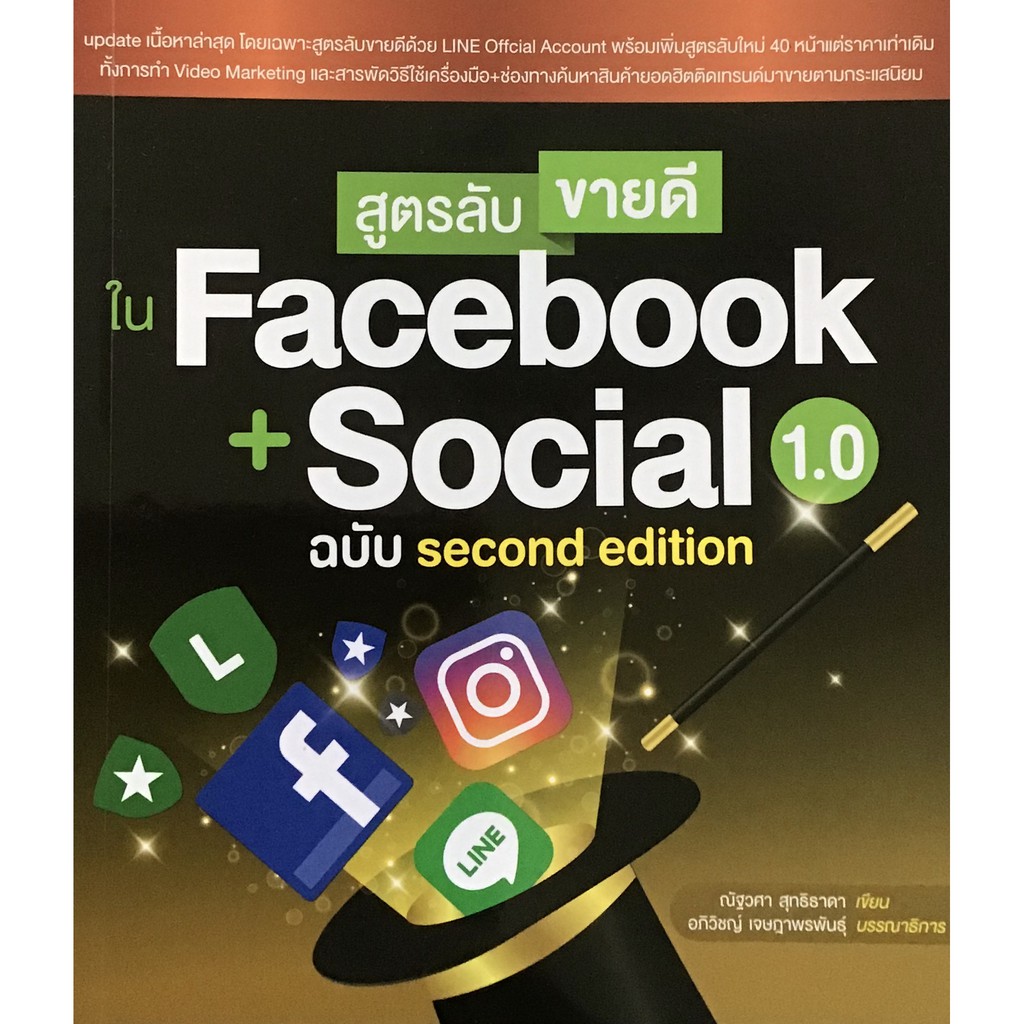 ราคาพิเศษสุด สูตรลับขายดีใน Facebook + Social 1.0 ฉบับ Second Edition